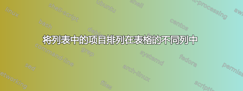 将列表中的项目排列在表格的不同列中