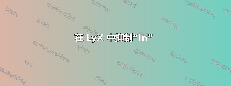 在 LyX 中抑制“In”