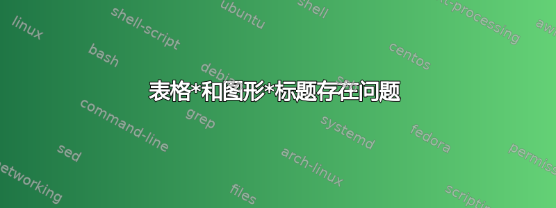 表格*和图形*标题存在问题