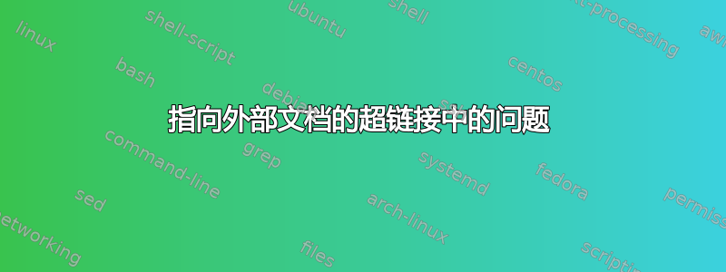 指向外部文档的超链接中的问题