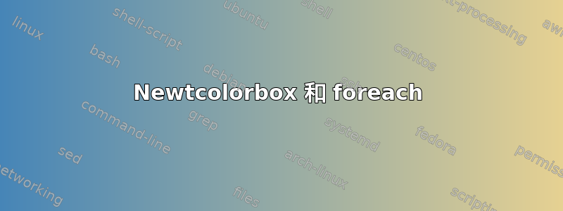 Newtcolorbox 和 foreach