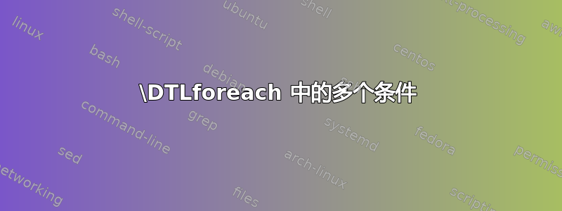 \DTLforeach 中的多个条件