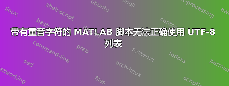 带有重音字符的 MATLAB 脚本无法正确使用 UTF-8 列表