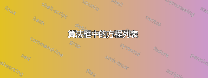 算法框中的方程列表