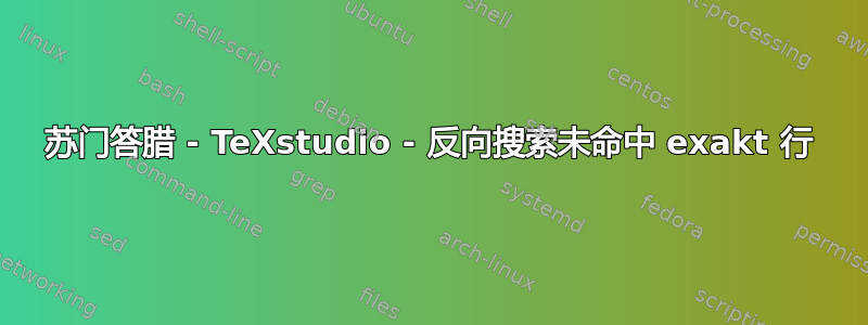 苏门答腊 - TeXstudio - 反向搜索未命中 exakt 行