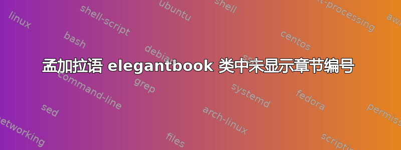 孟加拉语 elegantbook 类中未显示章节编号