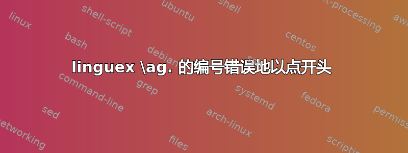 linguex \ag. 的编号错误地以点开头