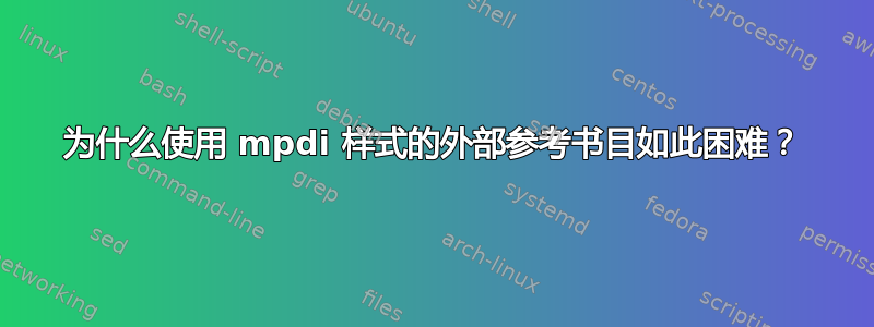 为什么使用 mpdi 样式的外部参考书目如此困难？