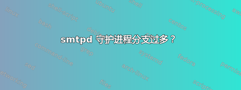 smtpd 守护进程分支过多？