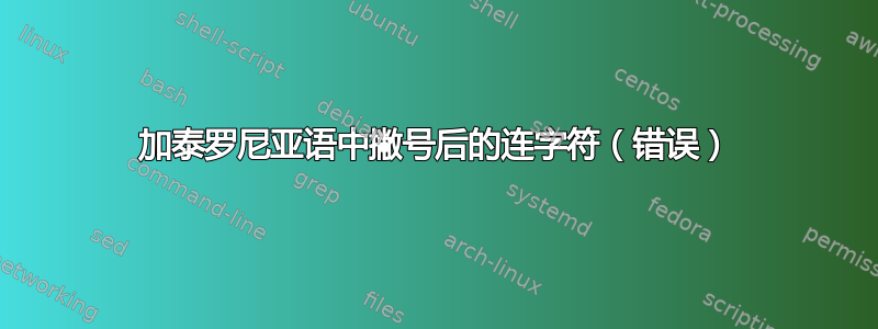 加泰罗尼亚语中撇号后的连字符（错误）