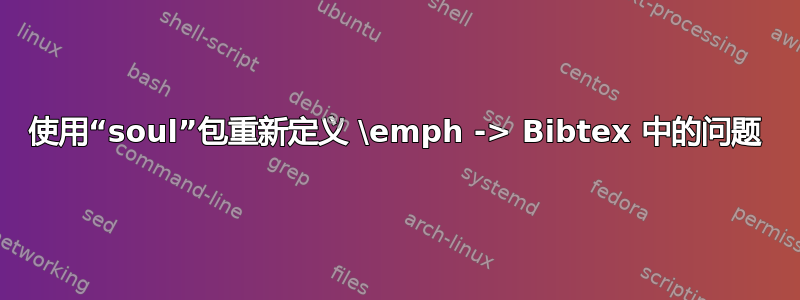 使用“soul”包重新定义 \emph -> Bibtex 中的问题