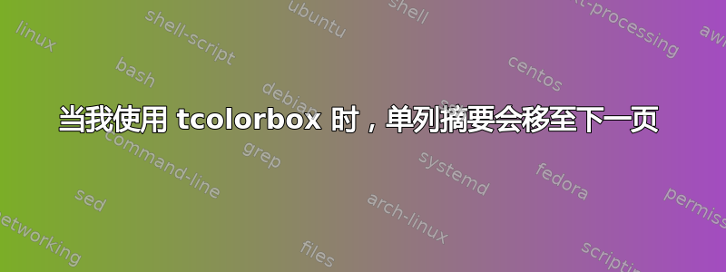 当我使用 tcolorbox 时，单列摘要会移至下一页