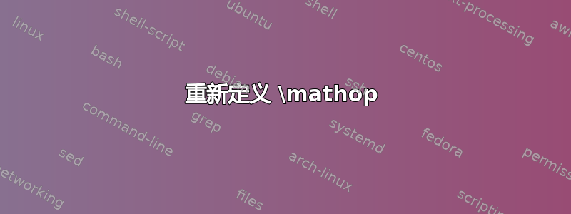 重新定义 \mathop