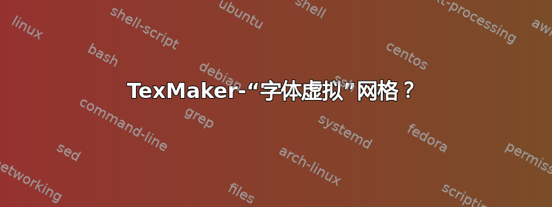 TexMaker-“字体虚拟”网格？