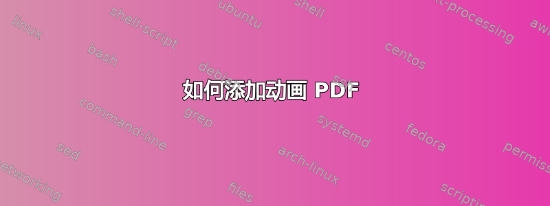 如何添加动画 PDF