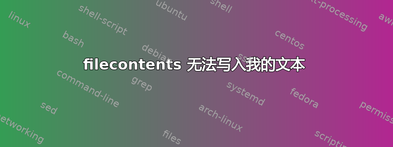 filecontents 无法写入我的文本