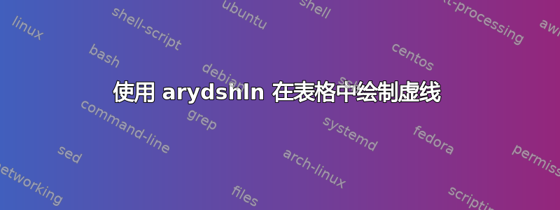 使用 arydshln 在表格中绘制虚线