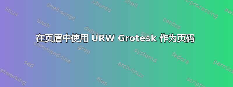 在页眉中使用 URW Grotesk 作为页码