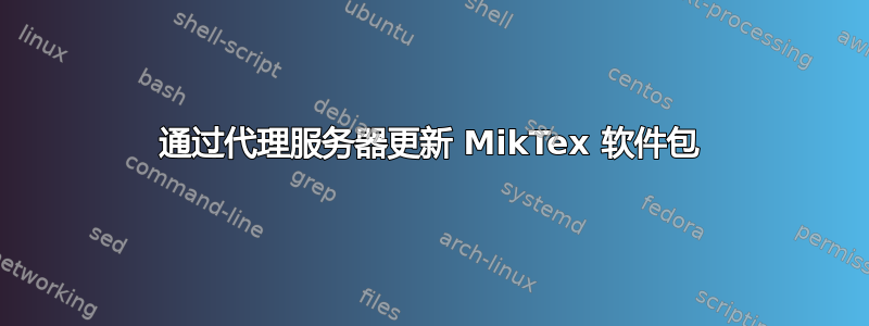 通过代理服务器更新 MikTex 软件包