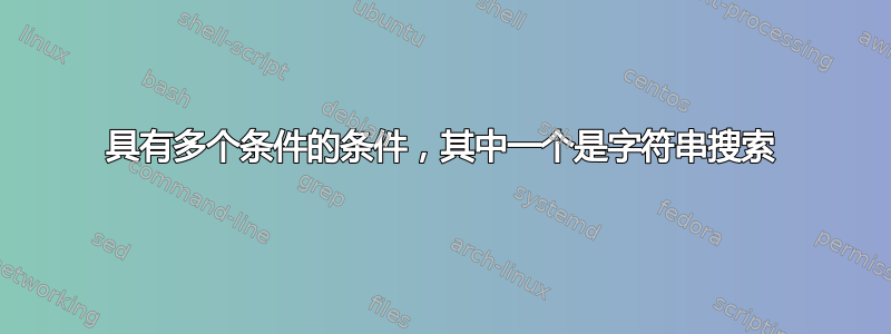 具有多个条件的条件，其中一个是字符串搜索