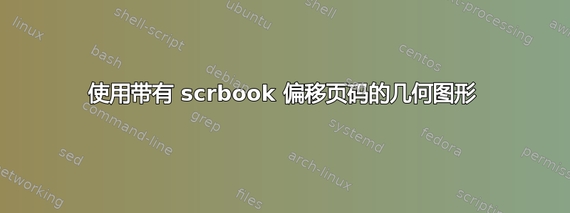 使用带有 scrbook 偏移页码的几何图形