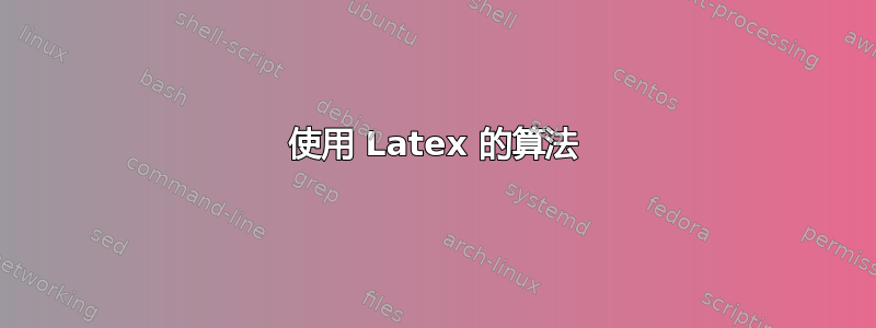 使用 Latex 的算法