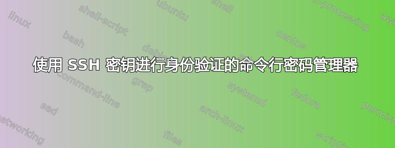 使用 SSH 密钥进行身份验证的命令行密码管理器