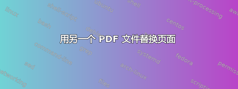 用另一个 PDF 文件替换页面