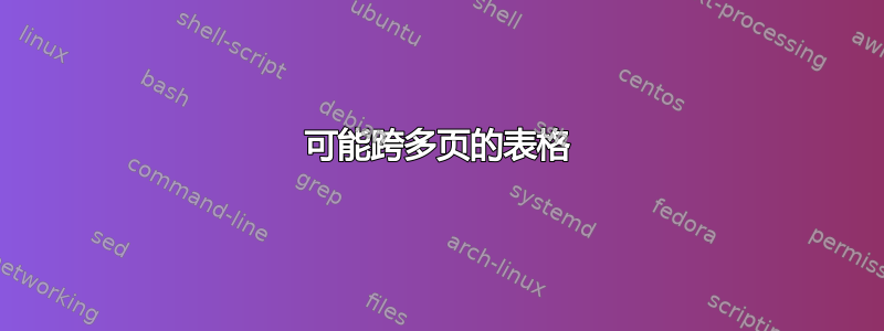 可能跨多页的表格