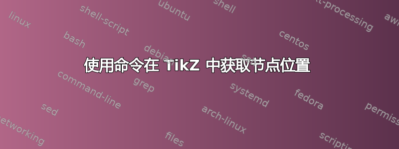 使用命令在 TikZ 中获取节点位置