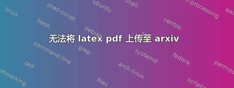 无法将 latex pdf 上传至 arxiv 
