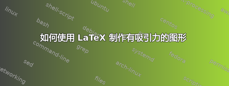 如何使用 LaTeX 制作有吸引力的图形