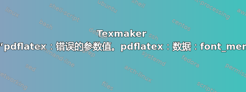 Texmaker 无法编译“pdflatex：错误的参数值。pdflatex：数据：font_mem_size”