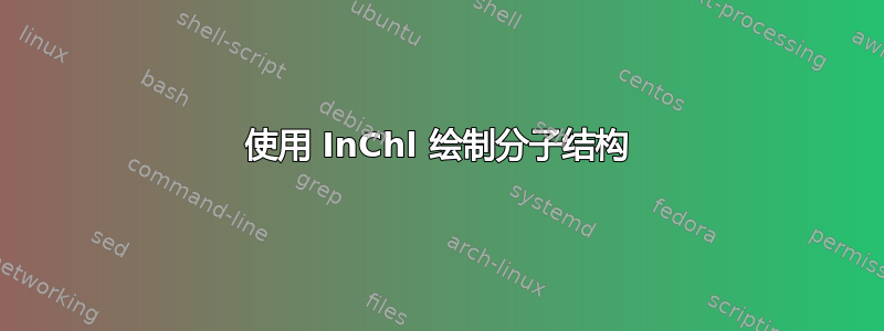 使用 InChl 绘制分子结构