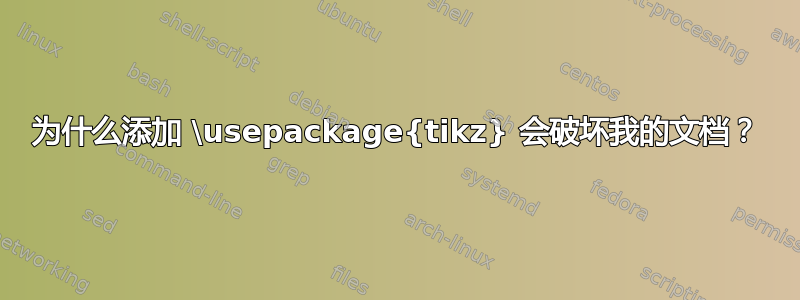 为什么添加 \usepackage{tikz} 会破坏我的文档？