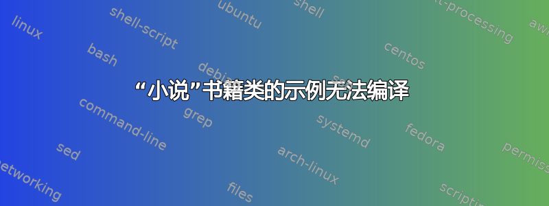 “小说”书籍类的示例无法编译