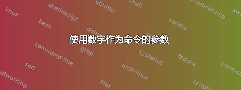 使用数字作为命令的参数