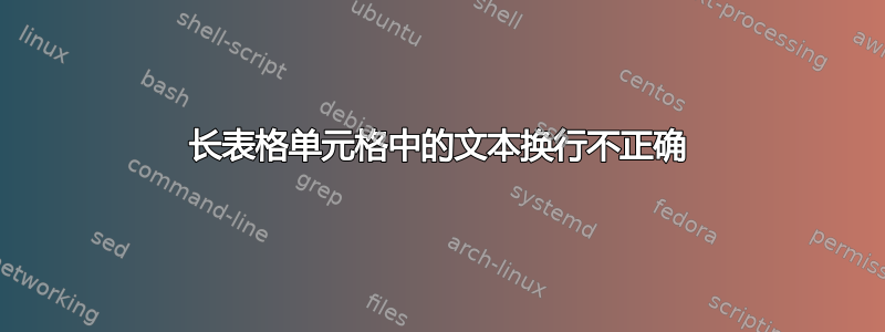 长表格单元格中的文本换行不正确