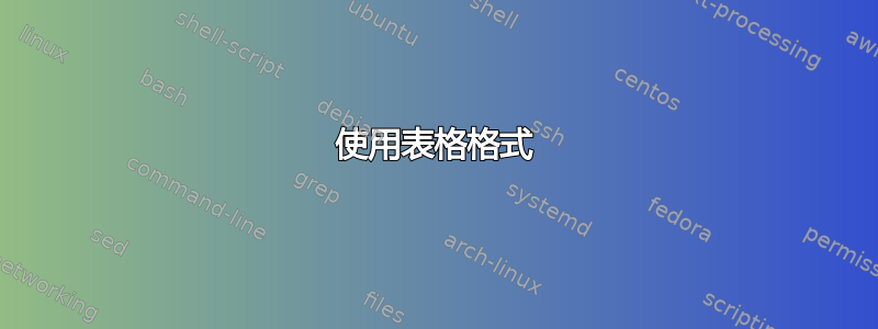 使用表格格式