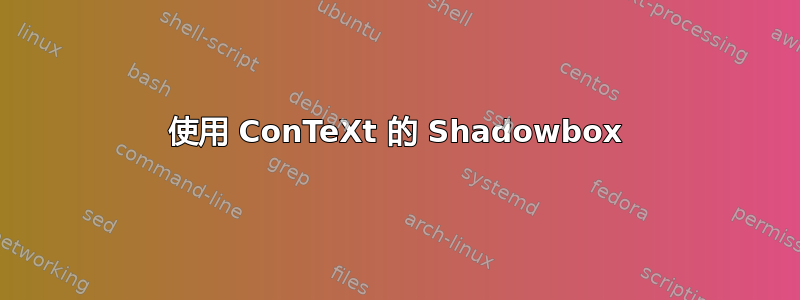 使用 ConTeXt 的 Shadowbox