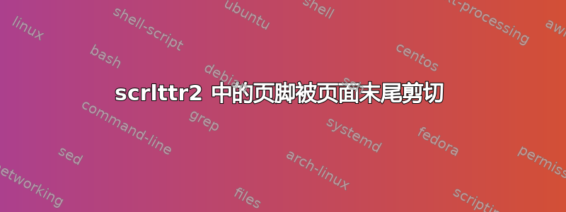 scrlttr2 中的页脚被页面末尾剪切