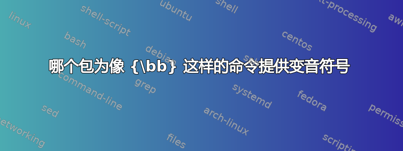 哪个包为像 {\bb} 这样的命令提供变音符号