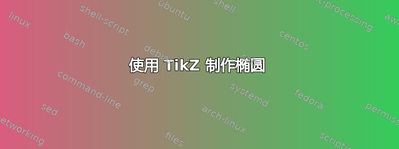 使用 TikZ 制作椭圆