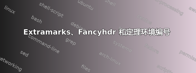 Extramarks、Fancyhdr 和定理环境编号