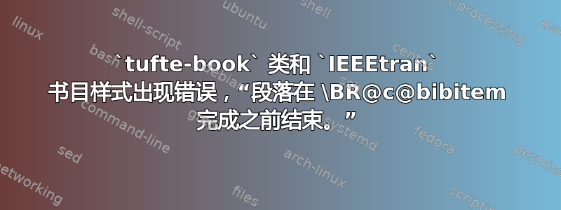 `tufte-book` 类和 `IEEEtran` 书目样式出现错误，“段落在 \BR@c@bibitem 完成之前结束。”