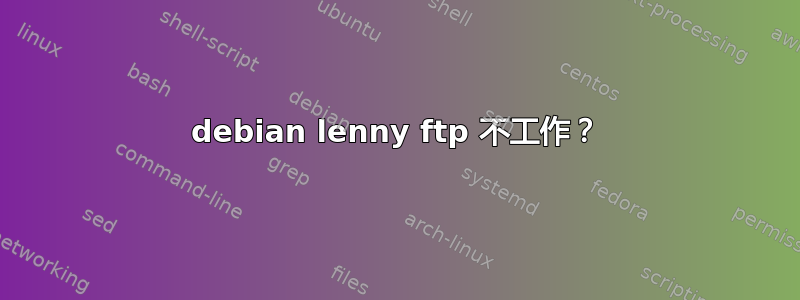 debian lenny ftp 不工作？