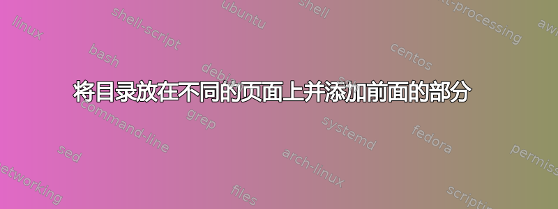 将目录放在不同的页面上并添加前面的部​​分 