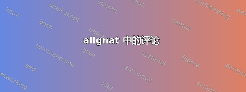 alignat 中的评论