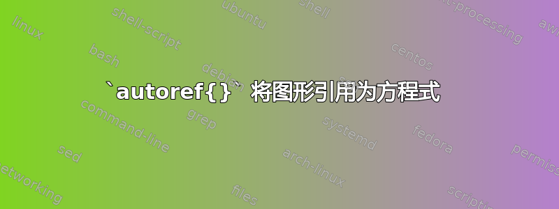 `autoref{}` 将图形引用为方程式 