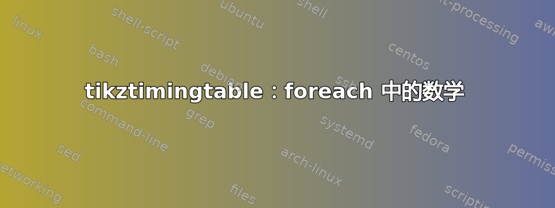 tikztimingtable：foreach 中的数学